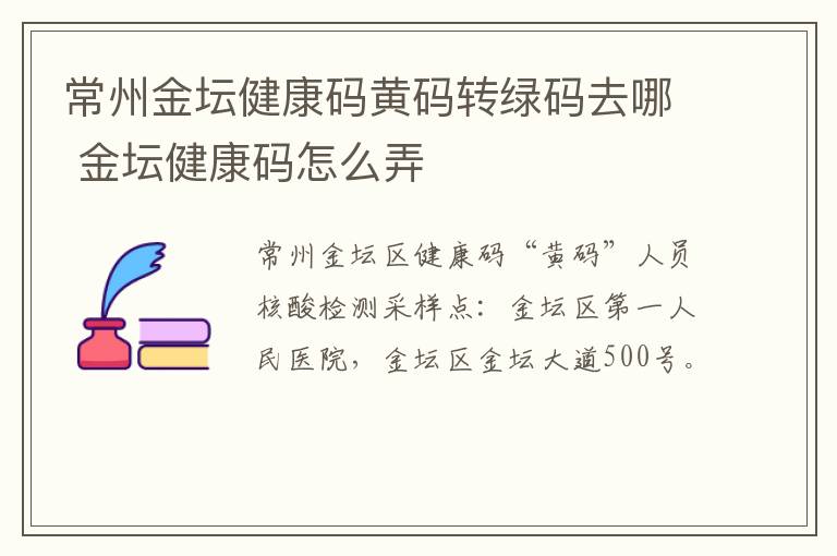 常州金坛健康码黄码转绿码去哪 金坛健康码怎么弄