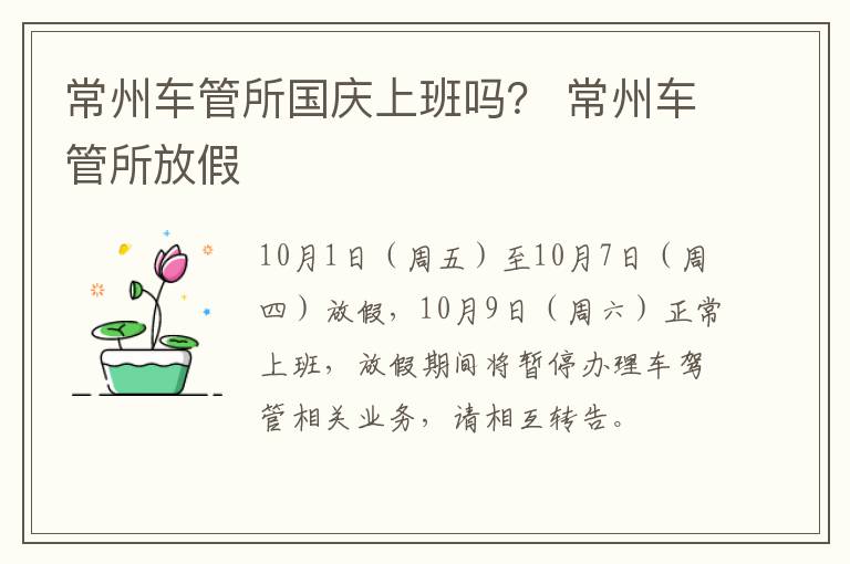 常州车管所国庆上班吗？ 常州车管所放假