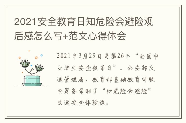 2021安全教育日知危险会避险观后感怎么写+范文心得体会