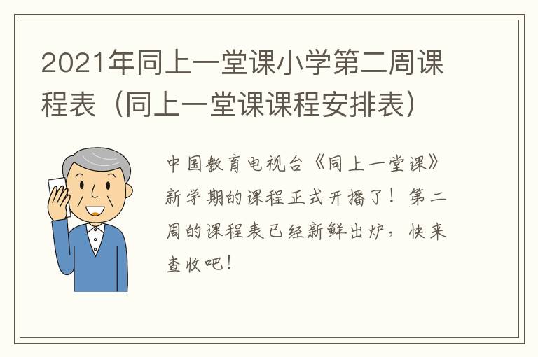 2021年同上一堂课小学第二周课程表（同上一堂课课程安排表）