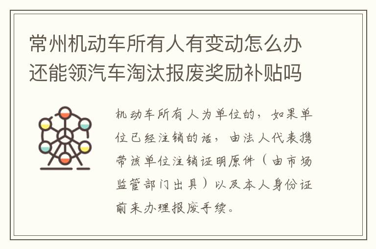常州机动车所有人有变动怎么办还能领汽车淘汰报废奖励补贴吗