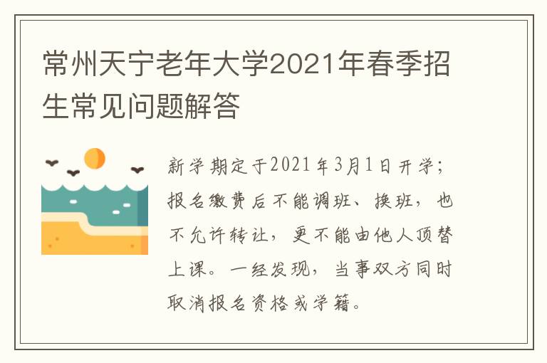 常州天宁老年大学2021年春季招生常见问题解答