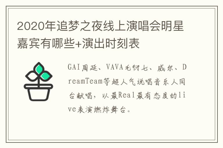 2020年追梦之夜线上演唱会明星嘉宾有哪些+演出时刻表