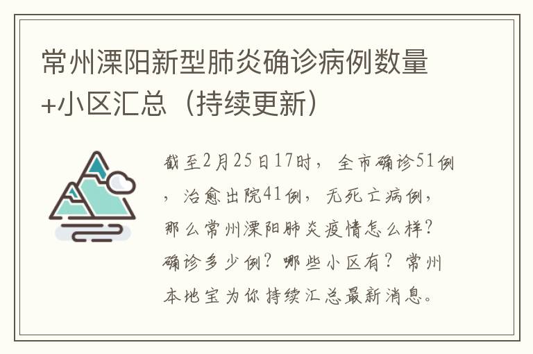 常州溧阳新型肺炎确诊病例数量+小区汇总（持续更新）