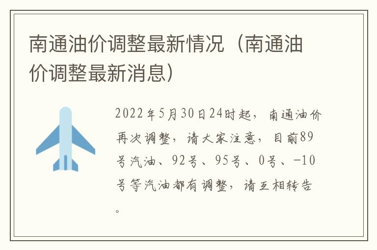 南通油价调整最新情况（南通油价调整最新消息）