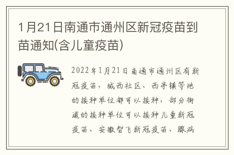 1月21日南通市通州区新冠疫苗到苗通知(含儿童疫苗)
