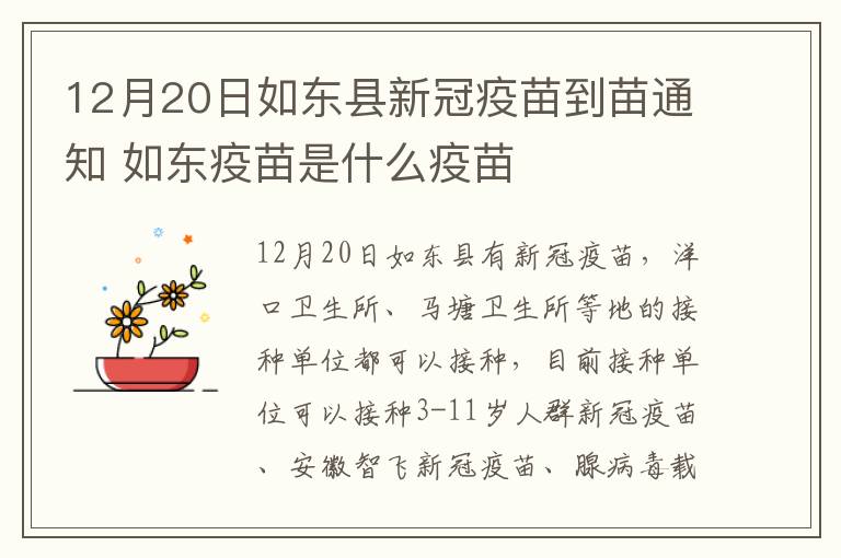 12月20日如东县新冠疫苗到苗通知 如东疫苗是什么疫苗