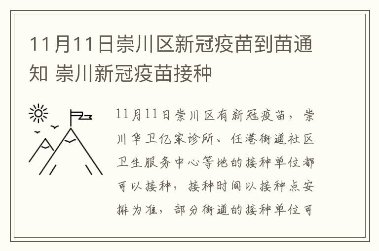 11月11日崇川区新冠疫苗到苗通知 崇川新冠疫苗接种