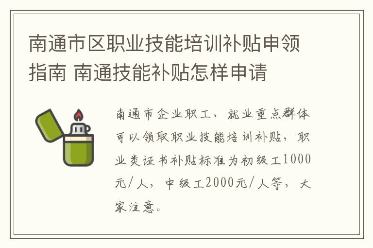 南通市区职业技能培训补贴申领指南 南通技能补贴怎样申请