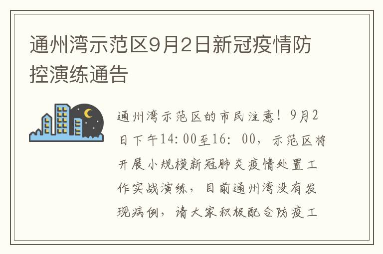 通州湾示范区9月2日新冠疫情防控演练通告