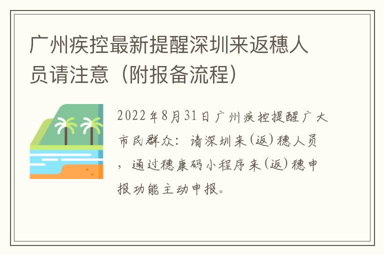 广州疾控最新提醒深圳来返穗人员请注意（附报备流程）