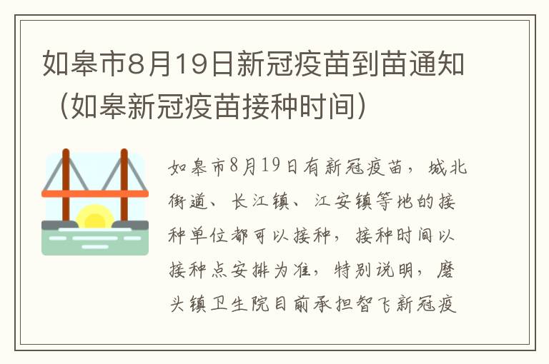 如皋市8月19日新冠疫苗到苗通知（如皋新冠疫苗接种时间）