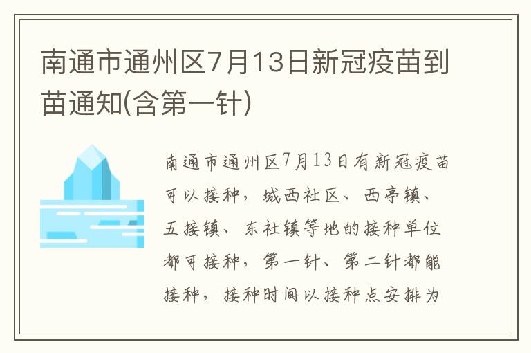 南通市通州区7月13日新冠疫苗到苗通知(含第一针)