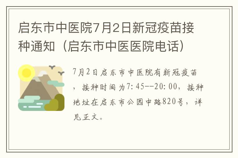 启东市中医院7月2日新冠疫苗接种通知（启东市中医医院电话）