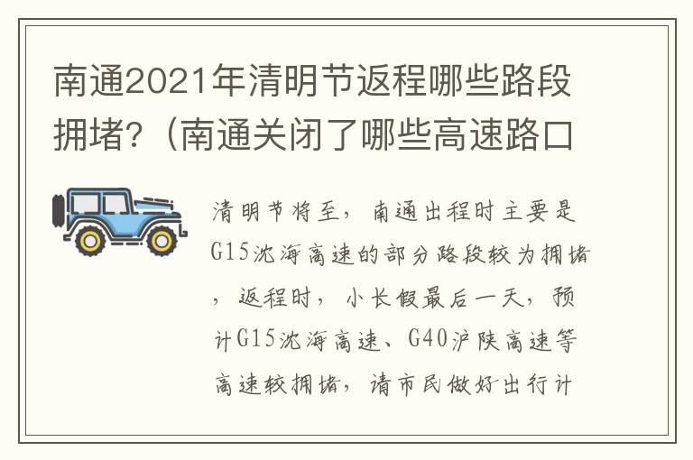 南通2021年清明节返程哪些路段拥堵?（南通关闭了哪些高速路口）