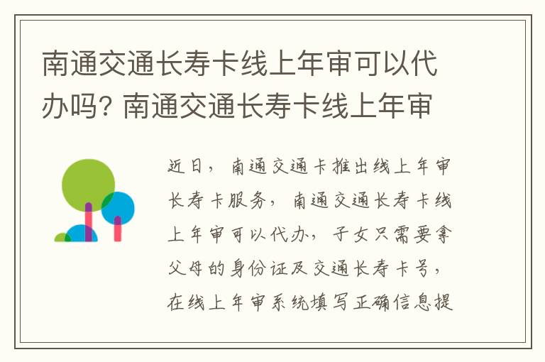 南通交通长寿卡线上年审可以代办吗? 南通交通长寿卡线上年审可以代办吗现在