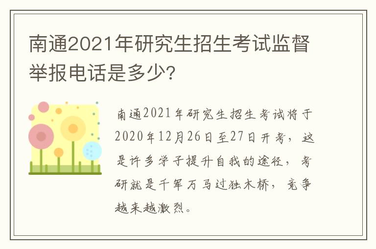 南通2021年研究生招生考试监督举报电话是多少?