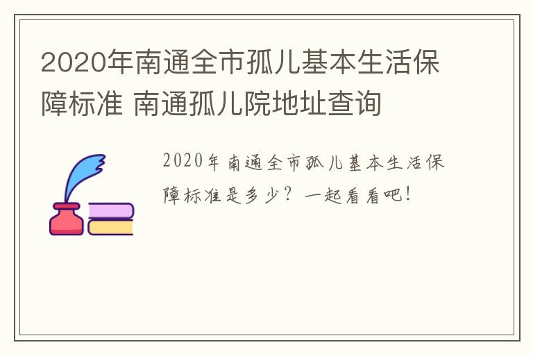 2020年南通全市孤儿基本生活保障标准 南通孤儿院地址查询