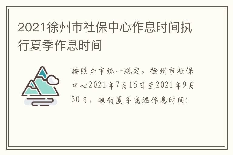 2021徐州市社保中心作息时间执行夏季作息时间