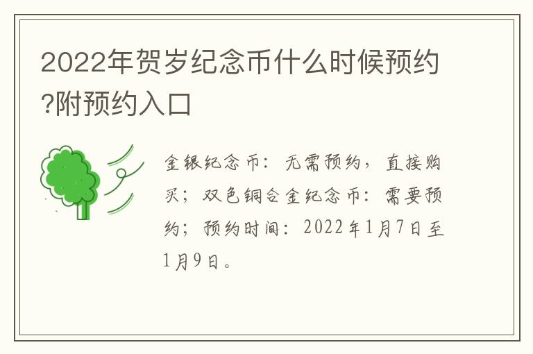 2022年贺岁纪念币什么时候预约?附预约入口