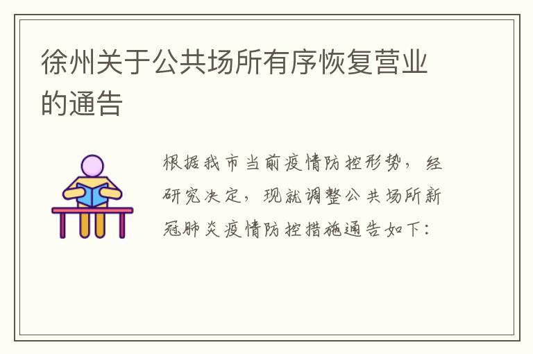 徐州关于公共场所有序恢复营业的通告