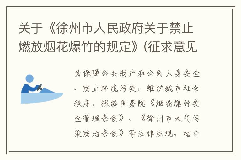 关于《徐州市人民政府关于禁止燃放烟花爆竹的规定》(征求意见稿)公开征求意见的公告