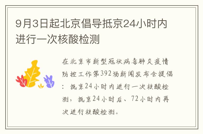9月3日起北京倡导抵京24小时内进行一次核酸检测