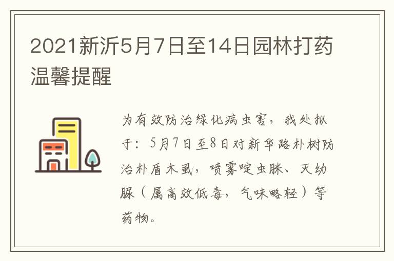 2021新沂5月7日至14日园林打药温馨提醒