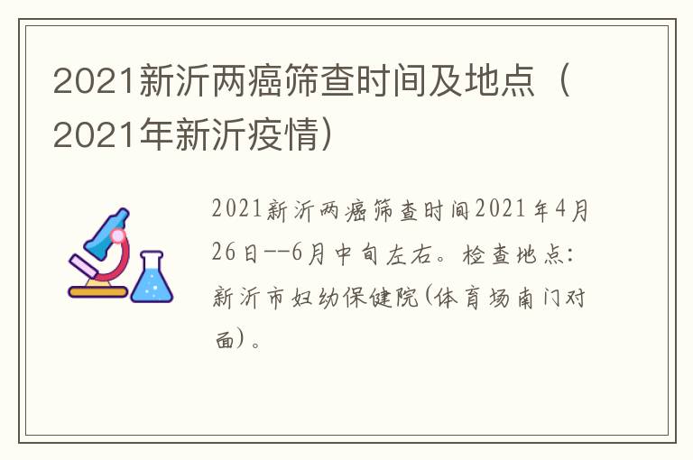 2021新沂两癌筛查时间及地点（2021年新沂疫情）