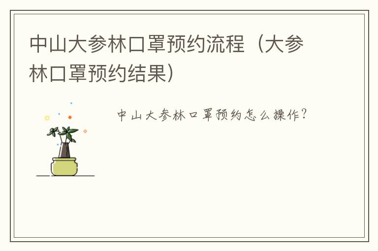 中山大参林口罩预约流程（大参林口罩预约结果）