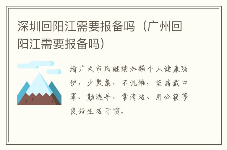 深圳回阳江需要报备吗（广州回阳江需要报备吗）
