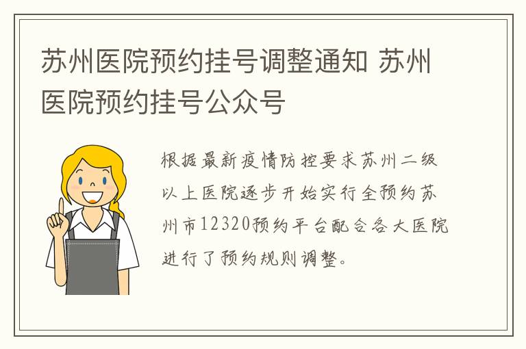 苏州医院预约挂号调整通知 苏州医院预约挂号公众号