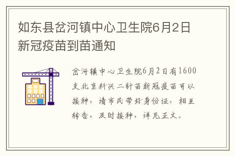 如东县岔河镇中心卫生院6月2日新冠疫苗到苗通知