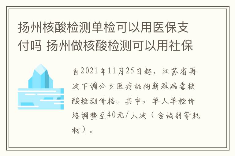 扬州核酸检测单检可以用医保支付吗 扬州做核酸检测可以用社保卡吗