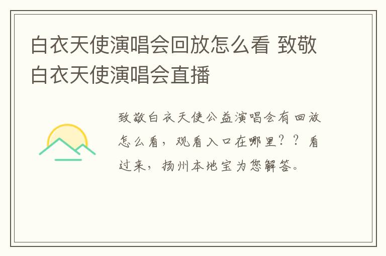 白衣天使演唱会回放怎么看 致敬白衣天使演唱会直播