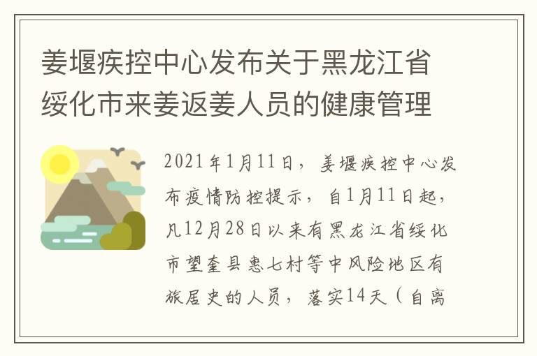 姜堰疾控中心发布关于黑龙江省绥化市来姜返姜人员的健康管理