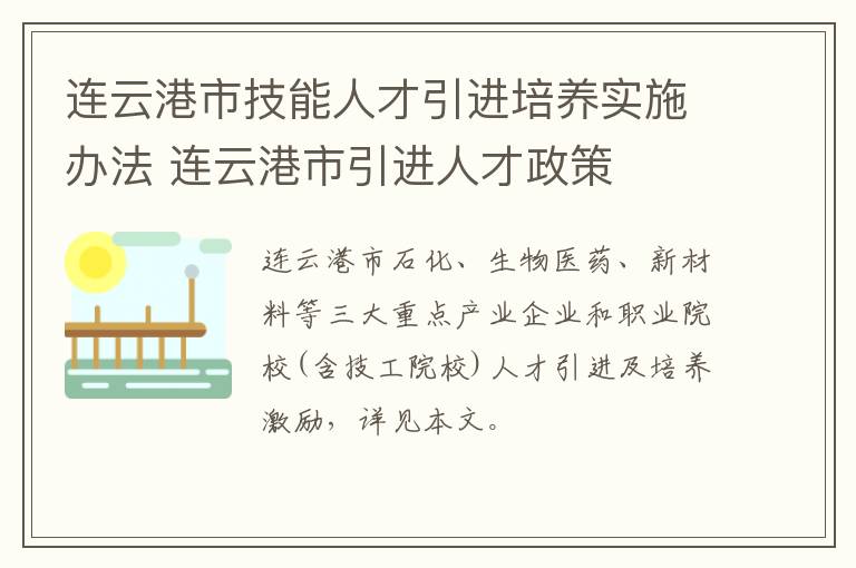 连云港市技能人才引进培养实施办法 连云港市引进人才政策