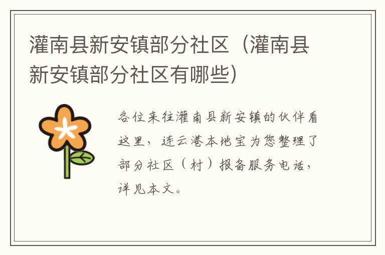 灌南县新安镇部分社区（灌南县新安镇部分社区有哪些）