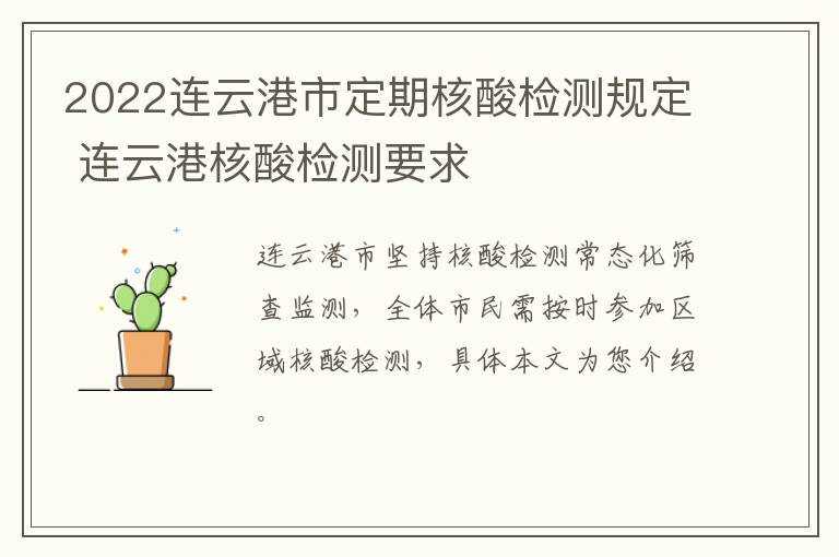 2022连云港市定期核酸检测规定 连云港核酸检测要求