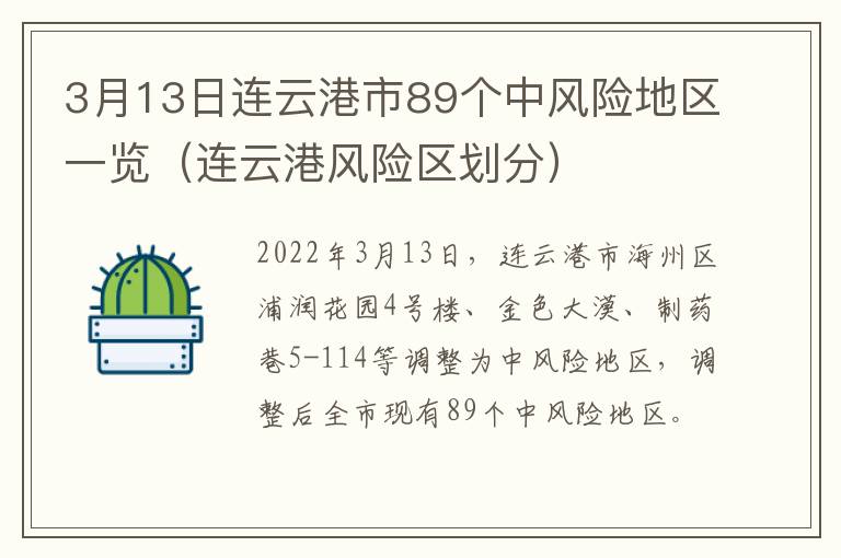 3月13日连云港市89个中风险地区一览（连云港风险区划分）