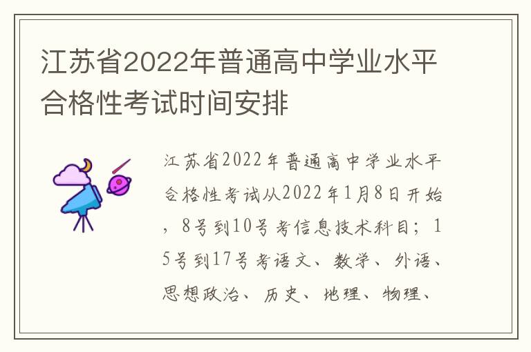 江苏省2022年普通高中学业水平合格性考试时间安排