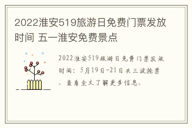 2022淮安519旅游日免费门票发放时间 五一淮安免费景点