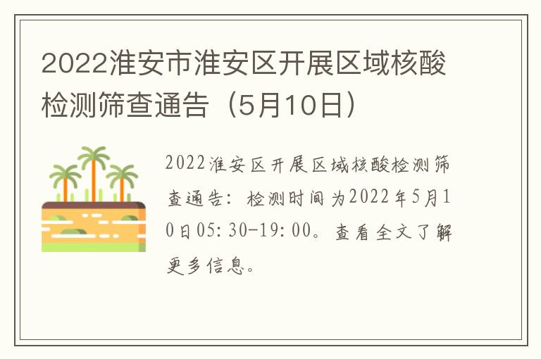 2022淮安市淮安区开展区域核酸检测筛查通告（5月10日）