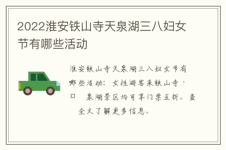 2022淮安铁山寺天泉湖三八妇女节有哪些活动