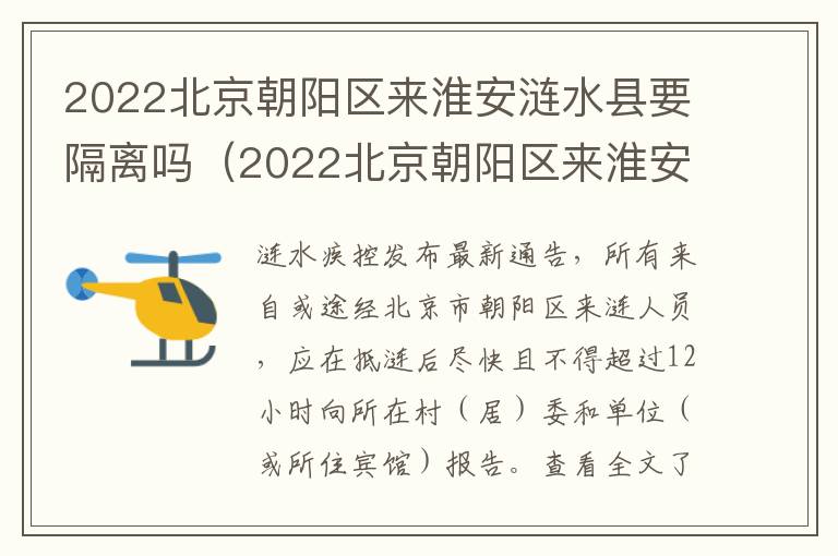2022北京朝阳区来淮安涟水县要隔离吗（2022北京朝阳区来淮安涟水县要隔离吗现在）
