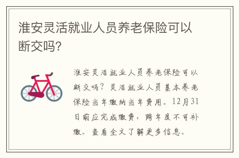 淮安灵活就业人员养老保险可以断交吗？