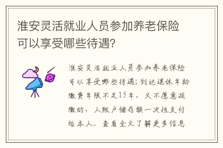淮安灵活就业人员参加养老保险可以享受哪些待遇？