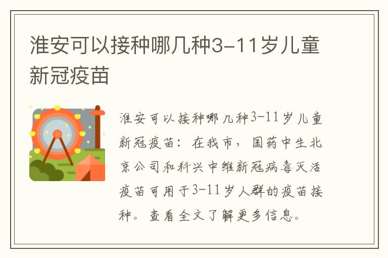淮安可以接种哪几种3-11岁儿童新冠疫苗