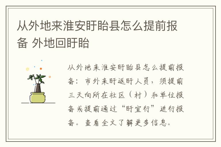 从外地来淮安盱眙县怎么提前报备 外地回盱眙