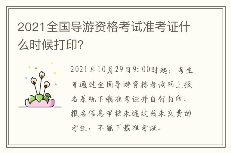 2021全国导游资格考试准考证什么时候打印？